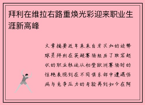 拜利在维拉右路重焕光彩迎来职业生涯新高峰