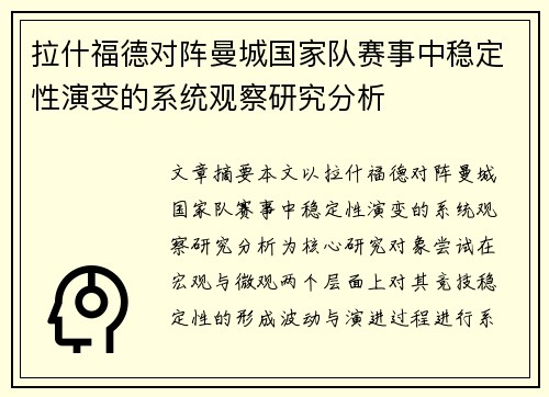 拉什福德对阵曼城国家队赛事中稳定性演变的系统观察研究分析 拉什福德对阵曼城国家队赛事中稳定性演变的系统观察研究分析