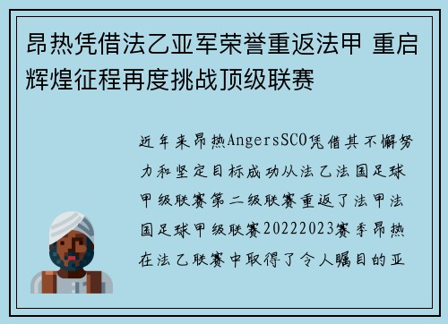 昂热凭借法乙亚军荣誉重返法甲 重启辉煌征程再度挑战顶级联赛 昂热凭借法乙亚军荣誉重返法甲 重启辉煌征程再度挑战顶级联赛