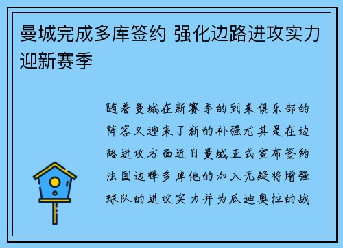 曼城完成多库签约 强化边路进攻实力迎新赛季