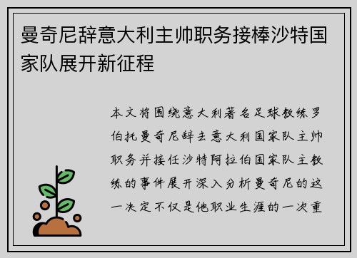 曼奇尼辞意大利主帅职务接棒沙特国家队展开新征程 曼奇尼辞意大利主帅职务接棒沙特国家队展开新征程
