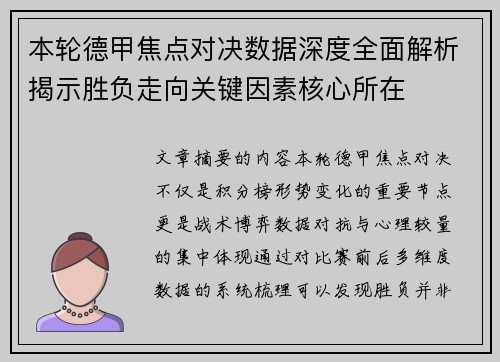 本轮德甲焦点对决数据深度全面解析揭示胜负走向关键因素核心所在