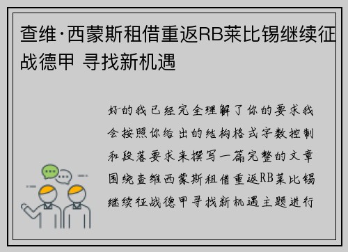 查维·西蒙斯租借重返RB莱比锡继续征战德甲 寻找新机遇