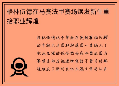 格林伍德在马赛法甲赛场焕发新生重拾职业辉煌