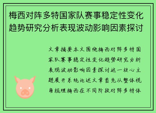 梅西对阵多特国家队赛事稳定性变化趋势研究分析表现波动影响因素探讨