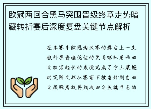 欧冠两回合黑马突围晋级终章走势暗藏转折赛后深度复盘关键节点解析 欧冠两回合黑马突围晋级终章走势暗藏转折赛后深度复盘关键节点解析