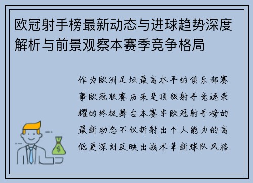欧冠射手榜最新动态与进球趋势深度解析与前景观察本赛季竞争格局