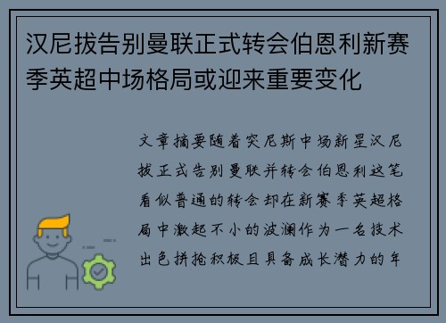 汉尼拔告别曼联正式转会伯恩利新赛季英超中场格局或迎来重要变化 汉尼拔告别曼联正式转会伯恩利新赛季英超中场格局或迎来重要变化