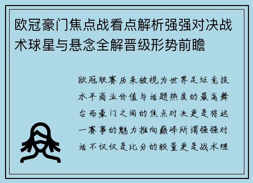 欧冠豪门焦点战看点解析强强对决战术球星与悬念全解晋级形势前瞻