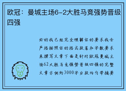欧冠:曼城主场6-2大胜马竞强势晋级四强 欧冠:曼城主场6-2大胜马竞强势晋级四强