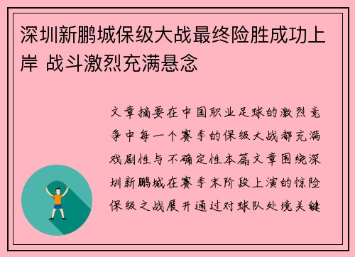 深圳新鹏城保级大战最终险胜成功上岸 战斗激烈充满悬念