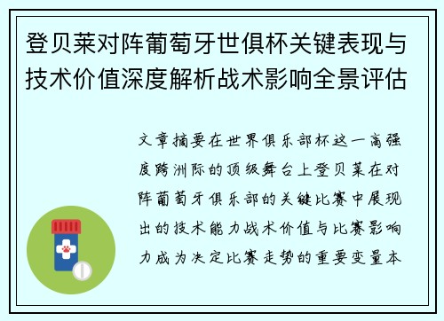 登贝莱对阵葡萄牙世俱杯关键表现与技术价值深度解析战术影响全景评估