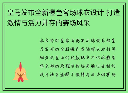 皇马发布全新橙色客场球衣设计 打造激情与活力并存的赛场风采 皇马发布全新橙色客场球衣设计 打造激情与活力并存的赛场风采