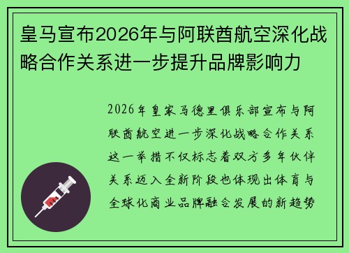 皇马宣布2026年与阿联酋航空深化战略合作关系进一步提升品牌影响力 皇马宣布2026年与阿联酋航空深化战略合作关系进一步提升品牌影响力