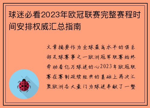球迷必看2023年欧冠联赛完整赛程时间安排权威汇总指南