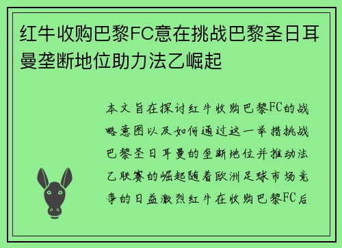 红牛收购巴黎FC意在挑战巴黎圣日耳曼垄断地位助力法乙崛起