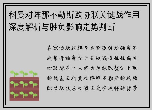 科曼对阵那不勒斯欧协联关键战作用深度解析与胜负影响走势判断
