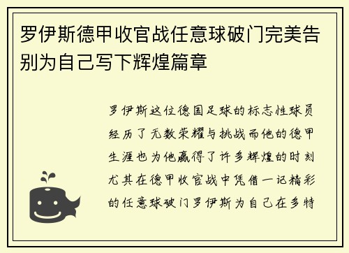 罗伊斯德甲收官战任意球破门完美告别为自己写下辉煌篇章