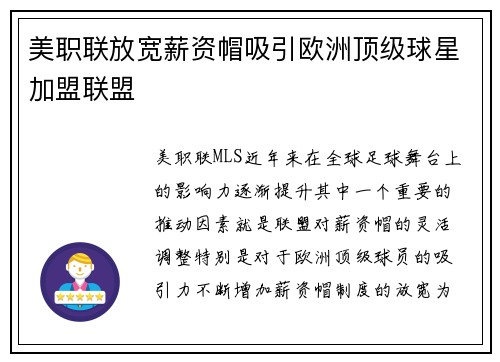 美职联放宽薪资帽吸引欧洲顶级球星加盟联盟