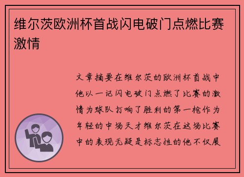 维尔茨欧洲杯首战闪电破门点燃比赛激情 维尔茨欧洲杯首战闪电破门点燃比赛激情