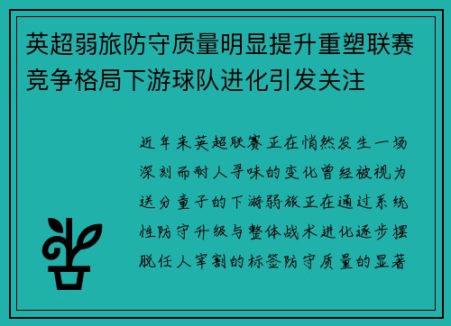 英超弱旅防守质量明显提升重塑联赛竞争格局下游球队进化引发关注 英超弱旅防守质量明显提升重塑联赛竞争格局下游球队进化引发关注