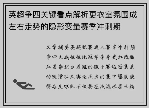 英超争四关键看点解析更衣室氛围成左右走势的隐形变量赛季冲刺期