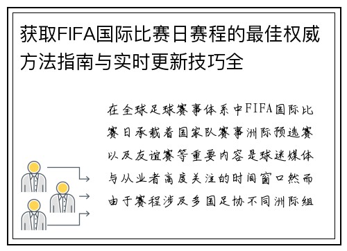 获取FIFA国际比赛日赛程的最佳权威方法指南与实时更新技巧全 获取FIFA国际比赛日赛程的最佳权威方法指南与实时更新技巧全
