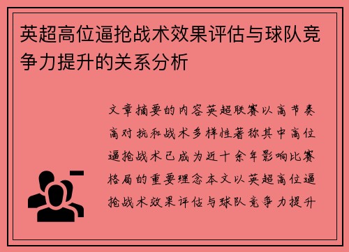 英超高位逼抢战术效果评估与球队竞争力提升的关系分析