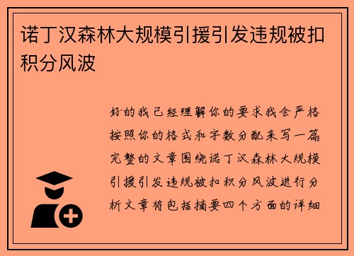 诺丁汉森林大规模引援引发违规被扣积分风波