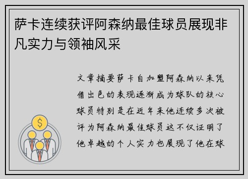 萨卡连续获评阿森纳最佳球员展现非凡实力与领袖风采