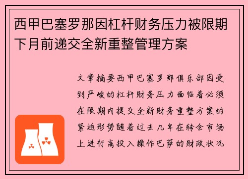 西甲巴塞罗那因杠杆财务压力被限期下月前递交全新重整管理方案