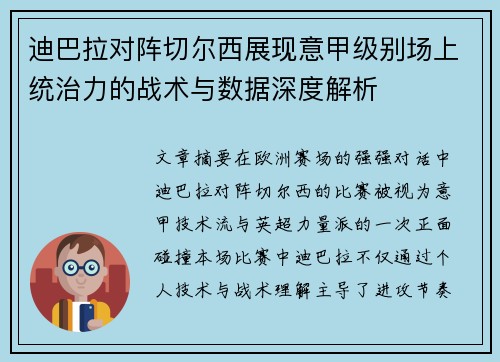 迪巴拉对阵切尔西展现意甲级别场上统治力的战术与数据深度解析