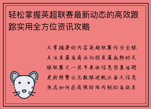 轻松掌握英超联赛最新动态的高效跟踪实用全方位资讯攻略