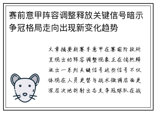 赛前意甲阵容调整释放关键信号暗示争冠格局走向出现新变化趋势