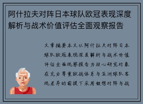 阿什拉夫对阵日本球队欧冠表现深度解析与战术价值评估全面观察报告
