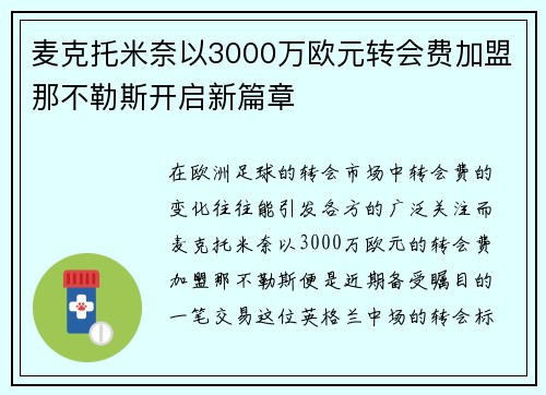 麦克托米奈以3000万欧元转会费加盟那不勒斯开启新篇章