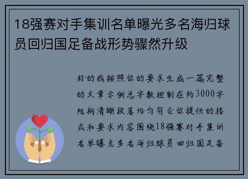 18强赛对手集训名单曝光多名海归球员回归国足备战形势骤然升级