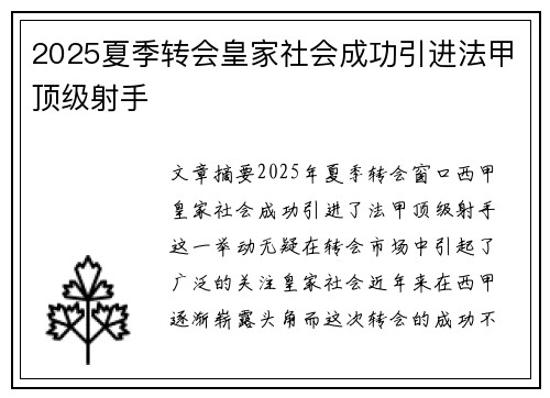 2025夏季转会皇家社会成功引进法甲顶级射手
