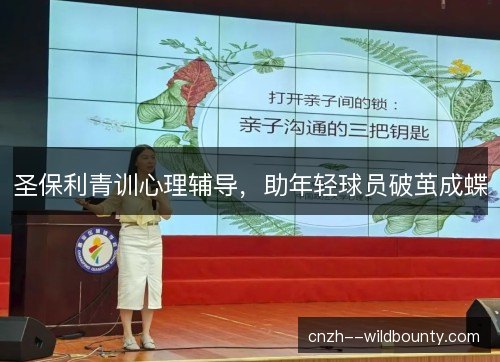 圣保利青训心理辅导，助年轻球员破茧成蝶